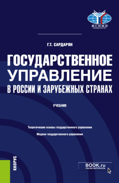 Государственное управление в России и зарубежных странах. (Бакалавриат, Магистратура). Учебник.
Государственное управление в России и зарубежных странах. (Бакалавриат, Магистратура). Учебник.