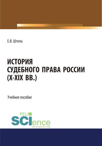 История судебного права России (X-XIX вв.). (Бакалавриат, Магистратура, Специалитет). Учебное пособие.
История судебного права России (X-XIX вв.). (Бакалавриат, Магистратура, Специалитет). Учебное пособие.