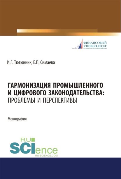 Гармонизация промышленного и цифрового законодательства. Проблемы и перспективы. (Аспирантура, Бакалавриат, Магистратура). Монография.
Гармонизация промышленного и цифрового законодательства. Проблемы и перспективы. (Аспирантура, Бакалавриат, Магистратура). Монография.