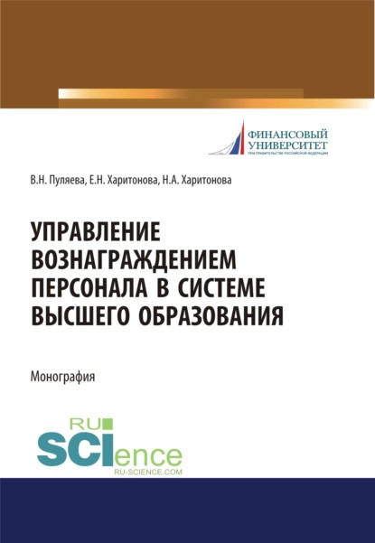 Управление вознаграждением персонала в системе высшего образования. (Аспирантура, Бакалавриат, Магистратура). Монография.
Управление вознаграждением персонала в системе высшего образования. (Аспирантура, Бакалавриат, Магистратура). Монография.