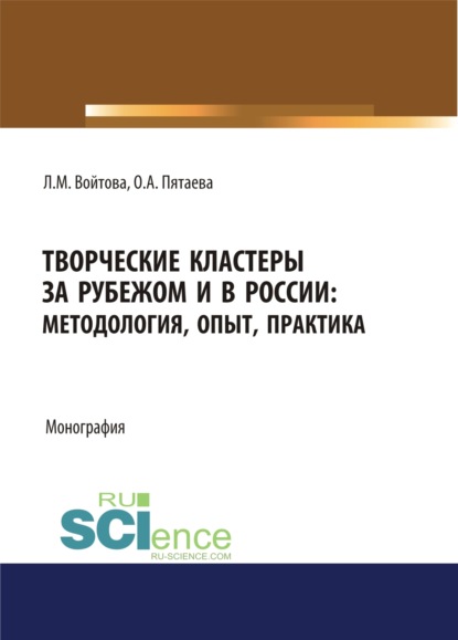 Творческие кластеры за рубежом и в России. Методология, опыт, практика. (Аспирантура, Бакалавриат, Магистратура). Монография.
Творческие кластеры за рубежом и в России. Методология, опыт, практика. (Аспирантура, Бакалавриат, Магистратура). Монография.