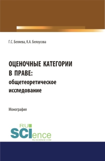 Оценочные категории в праве: общетеоретическое исследование. (Аспирантура, Бакалавриат, Магистратура). Монография.
Оценочные категории в праве: общетеоретическое исследование. (Аспирантура, Бакалавриат, Магистратура). Монография.