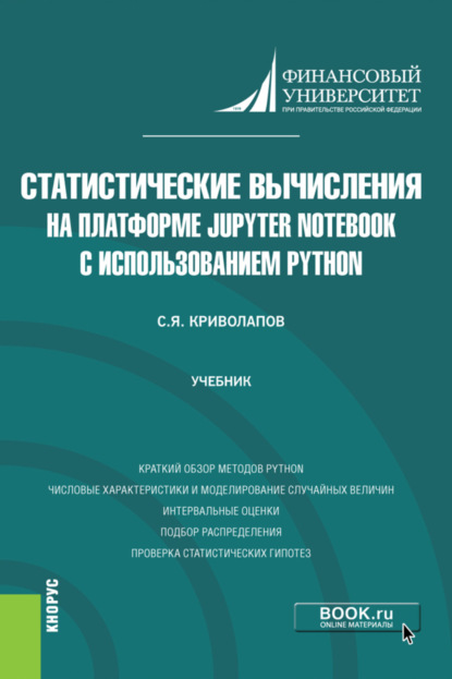 Статистические вычисления на платформе Jupyter Notebook с использованием Python. (Бакалавриат, Магистратура). Учебник.
Статистические вычисления на платформе Jupyter Notebook с использованием Python. (Бакалавриат, Магистратура). Учебник.