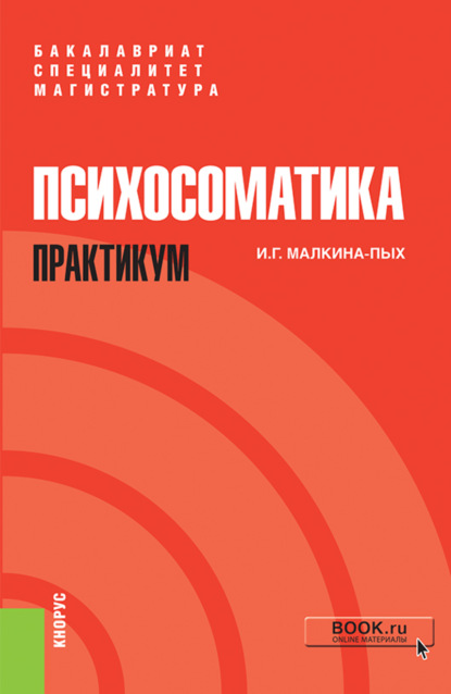 Психосоматика. Практикум. (Бакалавриат, Магистратура, Специалитет). Учебно-практическое пособие.
Психосоматика. Практикум. (Бакалавриат, Магистратура, Специалитет). Учебно-практическое пособие.