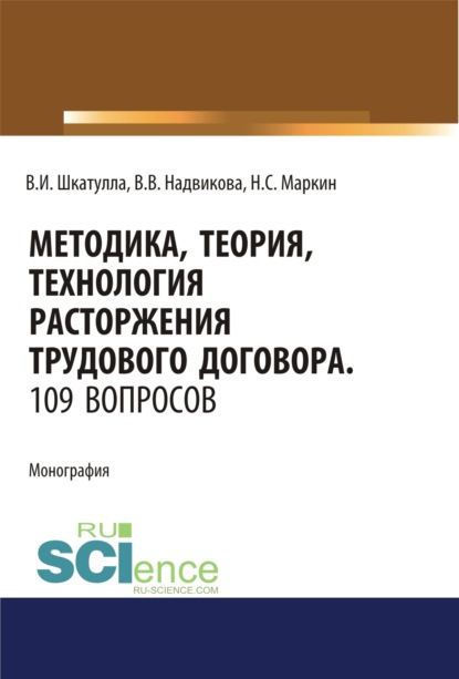 Методика, теория, технология расторжения трудового договора. 109 вопросов.. (Аспирантура). (Бакалавриат). (Магистратура). (Специалитет). Монография
Методика, теория, технология расторжения трудового договора. 109 вопросов.. (Аспирантура). (Бакалавриат). (Магистратура). (Специалитет). Монография