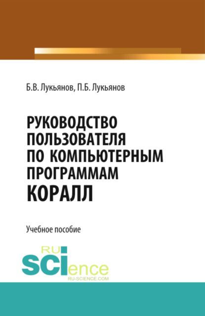 Руководство пользователя по компьютерным программам КОРАЛЛ. (Бакалавриат, Специалитет). Учебное пособие.
Руководство пользователя по компьютерным программам КОРАЛЛ. (Бакалавриат, Специалитет). Учебное пособие.