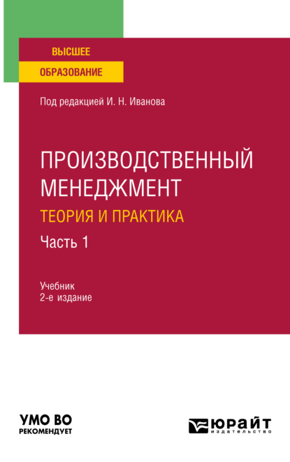 Производственный менеджмент. Теория и практика в 2 ч. Часть 1 2-е изд. Учебник для вузов
Производственный менеджмент. Теория и практика в 2 ч. Часть 1 2-е изд. Учебник для вузов
