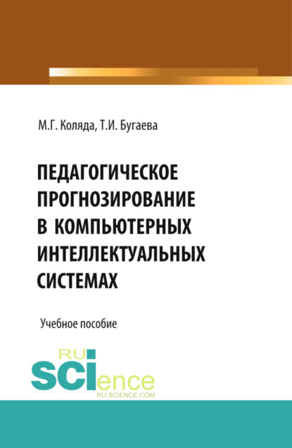 Педагогическое прогнозирование в компьютерных интеллектуальных системах. (Бакалавриат). Учебное пособие.
Педагогическое прогнозирование в компьютерных интеллектуальных системах. (Бакалавриат). Учебное пособие.