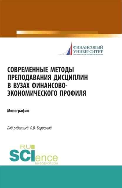 Современные методы преподавания дисциплин в ВУЗах финансово-экономического профиля. (Аспирантура). (Бакалавриат). (Монография)
Современные методы преподавания дисциплин в ВУЗах финансово-экономического профиля. (Аспирантура). (Бакалавриат). (Монография)