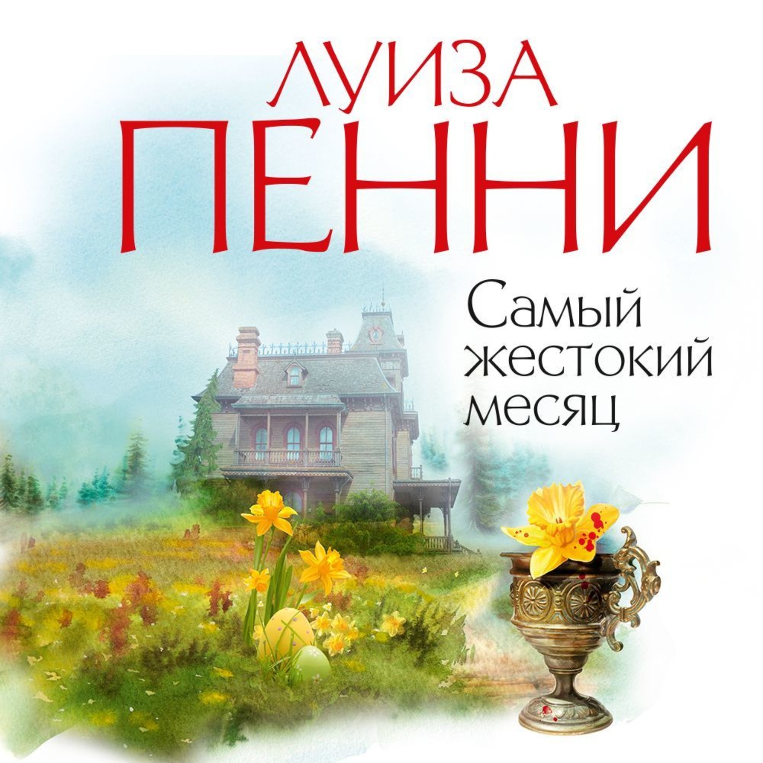 Луиза Пенни Долгий — Info-imya.ru