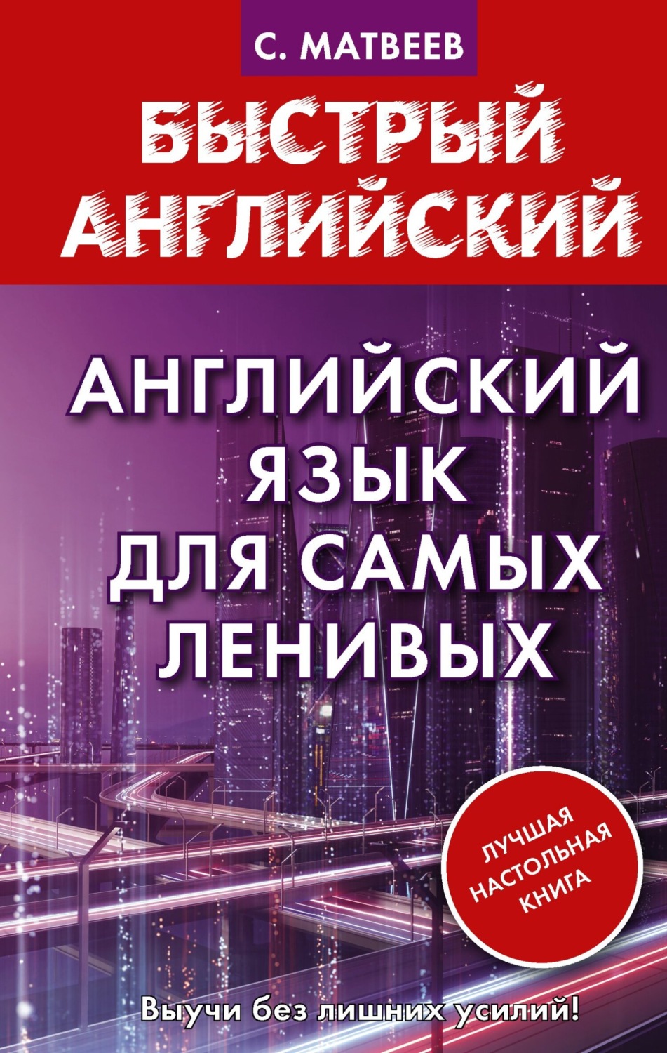 С А Матвеев книга Английский язык для самых ленивых скачать в pdf