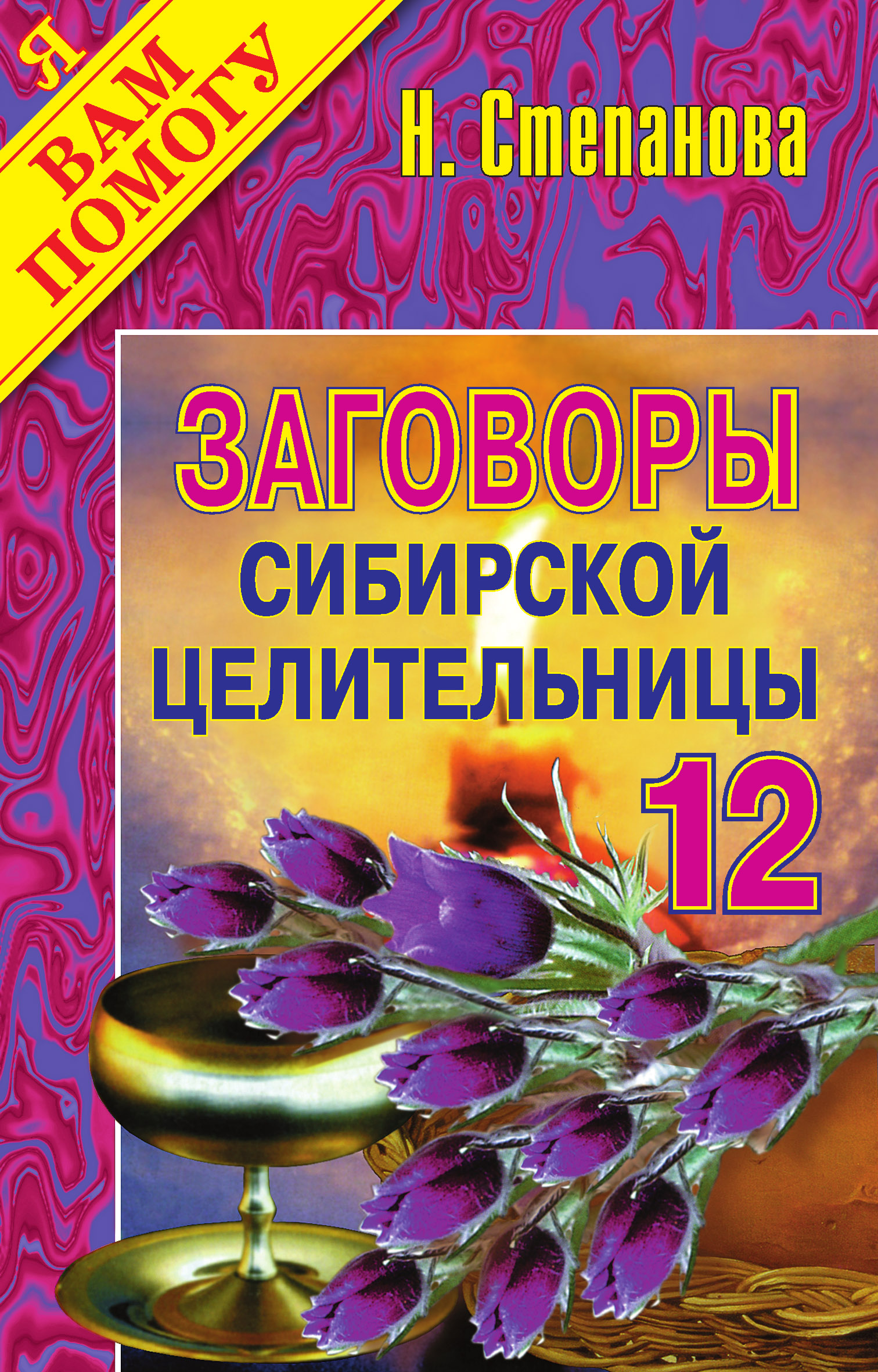 Заговоры сібірскай знахаркі. выпуск 12