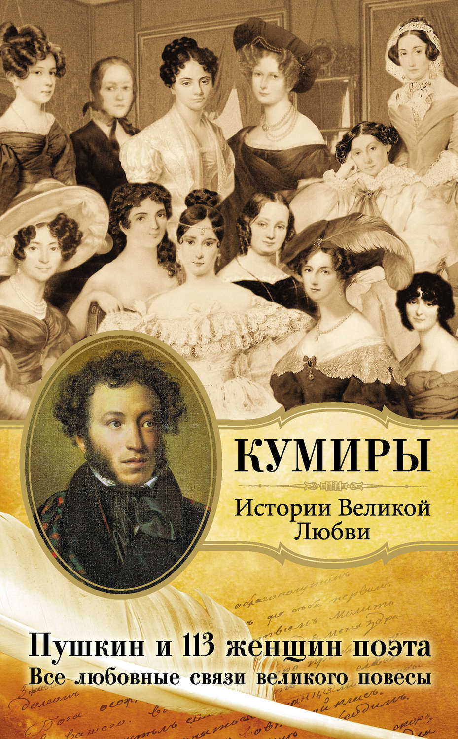 Женщины Пушкина книга