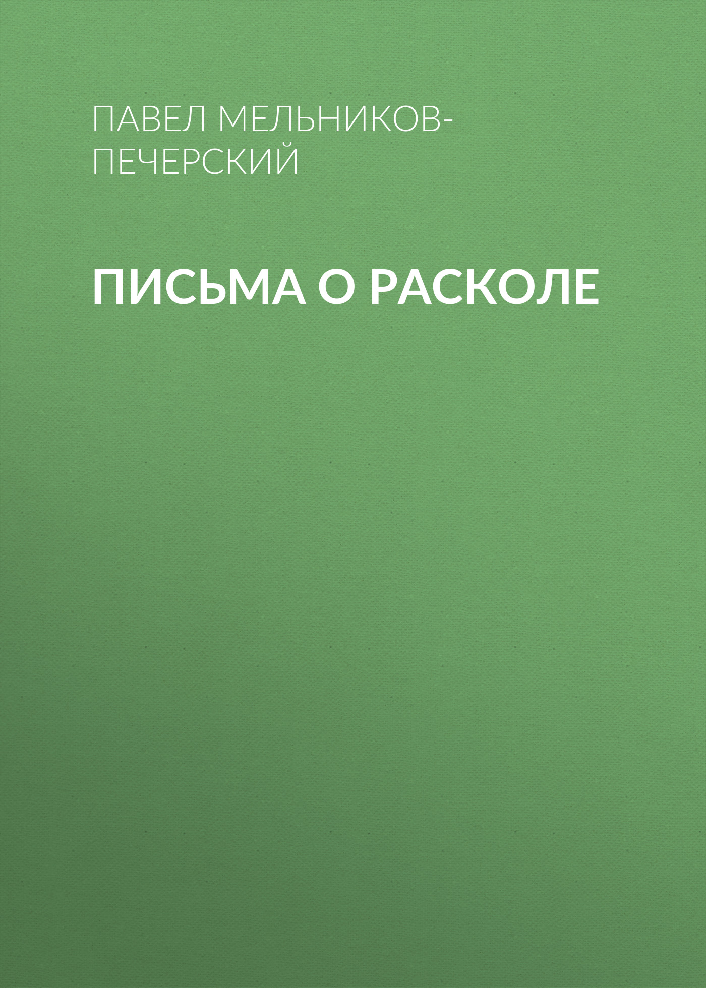 Мельников роман о мягкой мебели