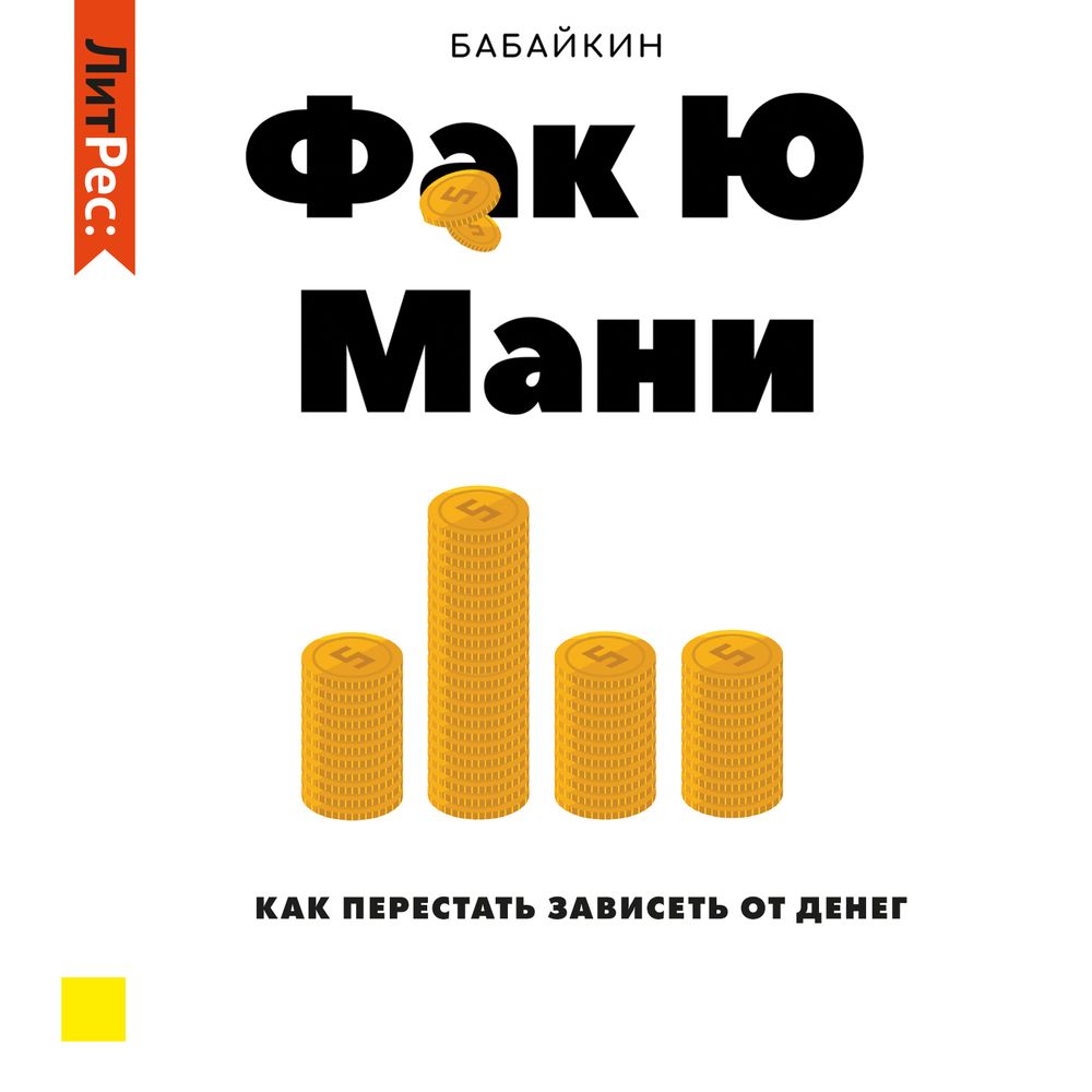 Отзывы на аудиокнигу Фк Ю мани. Как перестать зависеть от денег, рецензии на аудиокнигу Бабайкина, рейтинг в библиотеке ЛитРес