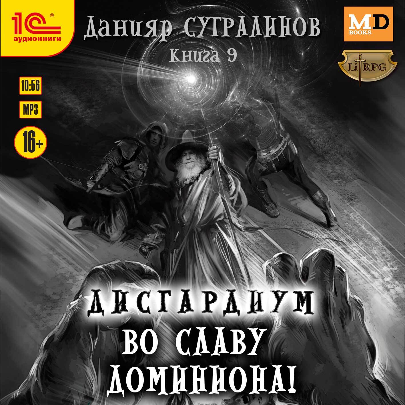 Отзывы на аудиокнигу «Дисгардиум 9. Во славу доминиона!», рецензии на ...