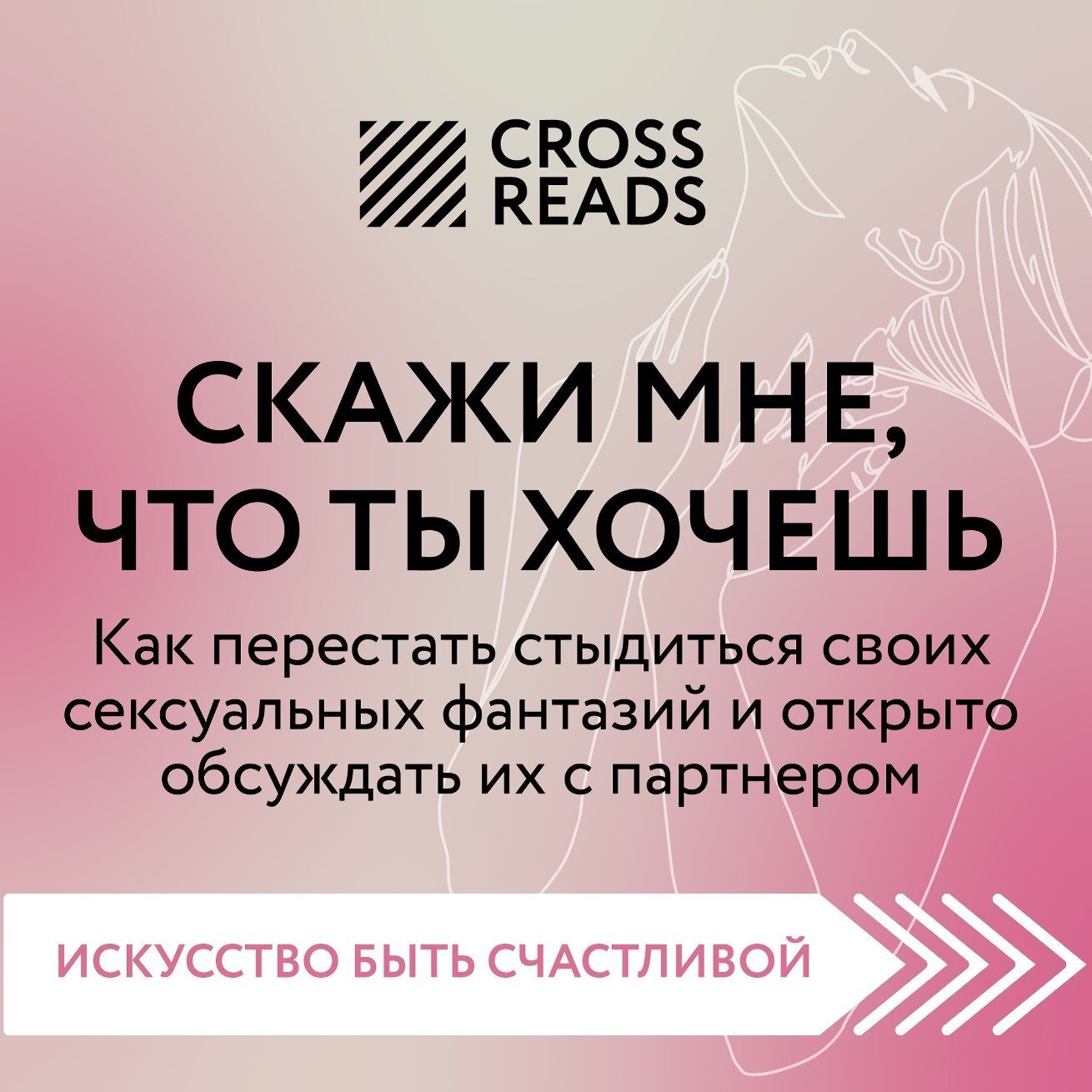 Скажи мне что ты хочешь книга