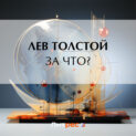 Толстой что такое искусство аудиокнига. Толстой что такое искусство аудиокнига фото. картинка Толстой что такое искусство аудиокнига. смотреть фото Толстой что такое искусство аудиокнига. смотреть картинку Толстой что такое искусство аудиокнига.