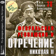 Февральская революция и отречение Николая II. Лекция 30
