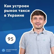 Виталий Дятленко, Uklon. Как получать 1 000 000 заказов в месяц?