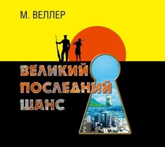 скачать аудиокниги михаил веллер Михаил веллер махно (аудиокнига), скачать бесплатно.