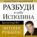 Разбуди в себе исполина
