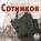 Сотников