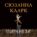 Пиранези