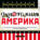 Одноэтажная Америка