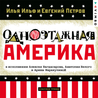 6706769-evgeniy-petrov-odnoetazhnaya-amerika-6706769.jpg