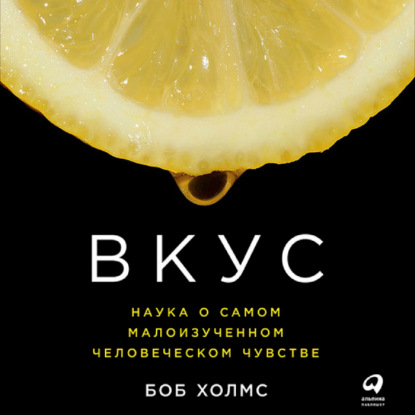 67896966-bob-holms-vkus-nauka-o-samom-maloizuchennom-chelovecheskom-chuvst-67896966.jpg