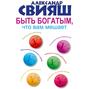 Свияш что вам мешает быть богатым аудиокнига. Смотреть фото Свияш что вам мешает быть богатым аудиокнига. Смотреть картинку Свияш что вам мешает быть богатым аудиокнига. Картинка про Свияш что вам мешает быть богатым аудиокнига. Фото Свияш что вам мешает быть богатым аудиокнига