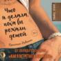 Что я делала пока вы рожали детей похожие книги. Смотреть фото Что я делала пока вы рожали детей похожие книги. Смотреть картинку Что я делала пока вы рожали детей похожие книги. Картинка про Что я делала пока вы рожали детей похожие книги. Фото Что я делала пока вы рожали детей похожие книги