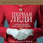 первая леди тайная жизнь жен президентов кейт андерсен брауэр. Смотреть фото первая леди тайная жизнь жен президентов кейт андерсен брауэр. Смотреть картинку первая леди тайная жизнь жен президентов кейт андерсен брауэр. Картинка про первая леди тайная жизнь жен президентов кейт андерсен брауэр. Фото первая леди тайная жизнь жен президентов кейт андерсен брауэр