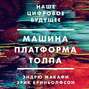 Машина платформа толпа fb2. Смотреть фото Машина платформа толпа fb2. Смотреть картинку Машина платформа толпа fb2. Картинка про Машина платформа толпа fb2. Фото Машина платформа толпа fb2