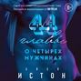 44 главы о четырех мужчинах о чем книга