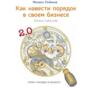 Как навести порядок в своем бизнесе. 51882162 mihail rybakov kak navesti poryadok v svoem biznese kak postroit 51882162. Как навести порядок в своем бизнесе фото. Как навести порядок в своем бизнесе-51882162 mihail rybakov kak navesti poryadok v svoem biznese kak postroit 51882162. картинка Как навести порядок в своем бизнесе. картинка 51882162 mihail rybakov kak navesti poryadok v svoem biznese kak postroit 51882162