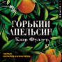 Горький апельсин клэр фуллер о чем книга. Смотреть фото Горький апельсин клэр фуллер о чем книга. Смотреть картинку Горький апельсин клэр фуллер о чем книга. Картинка про Горький апельсин клэр фуллер о чем книга. Фото Горький апельсин клэр фуллер о чем книга