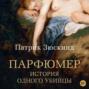 парфюмерия история одного убийцы автор. Смотреть фото парфюмерия история одного убийцы автор. Смотреть картинку парфюмерия история одного убийцы автор. Картинка про парфюмерия история одного убийцы автор. Фото парфюмерия история одного убийцы автор