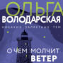 Володарская о чем молчит ветер. Смотреть фото Володарская о чем молчит ветер. Смотреть картинку Володарская о чем молчит ветер. Картинка про Володарская о чем молчит ветер. Фото Володарская о чем молчит ветер