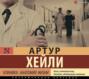 аудиокнига клиника анатомия жизни. 66392564 artur heyli klinika anatomiya zhizni 66392564. аудиокнига клиника анатомия жизни фото. аудиокнига клиника анатомия жизни-66392564 artur heyli klinika anatomiya zhizni 66392564. картинка аудиокнига клиника анатомия жизни. картинка 66392564 artur heyli klinika anatomiya zhizni 66392564.