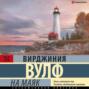 книга на маяк вирджиния вулф о чем. Смотреть фото книга на маяк вирджиния вулф о чем. Смотреть картинку книга на маяк вирджиния вулф о чем. Картинка про книга на маяк вирджиния вулф о чем. Фото книга на маяк вирджиния вулф о чем