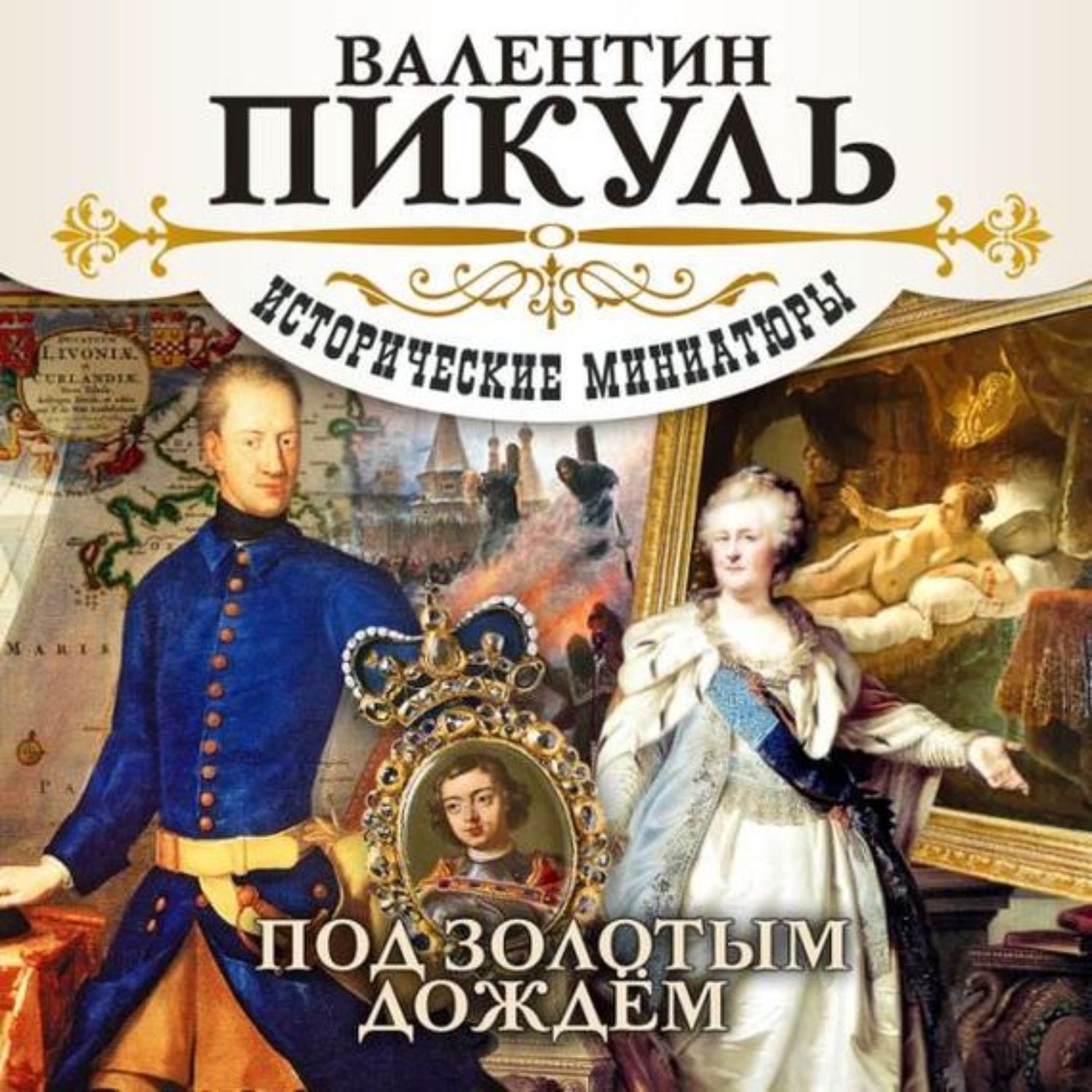 Аудиокниги слушать золотой. Под золотым дождём Валентин Пикуль книга. Валентин Пикуль миниатюры. Валентин Пикуль исторические миниатюры аудиокнига. Валентин Пикуль золото.