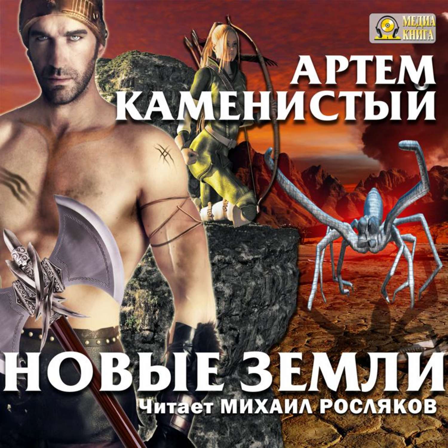 Артем Каменистый, Новые земли– слушать онлайн бесплатно или скачать ...