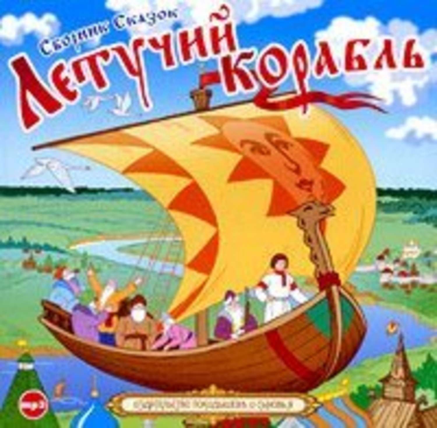 Сборник, Летучий корабль – слушать онлайн бесплатно или скачать ...