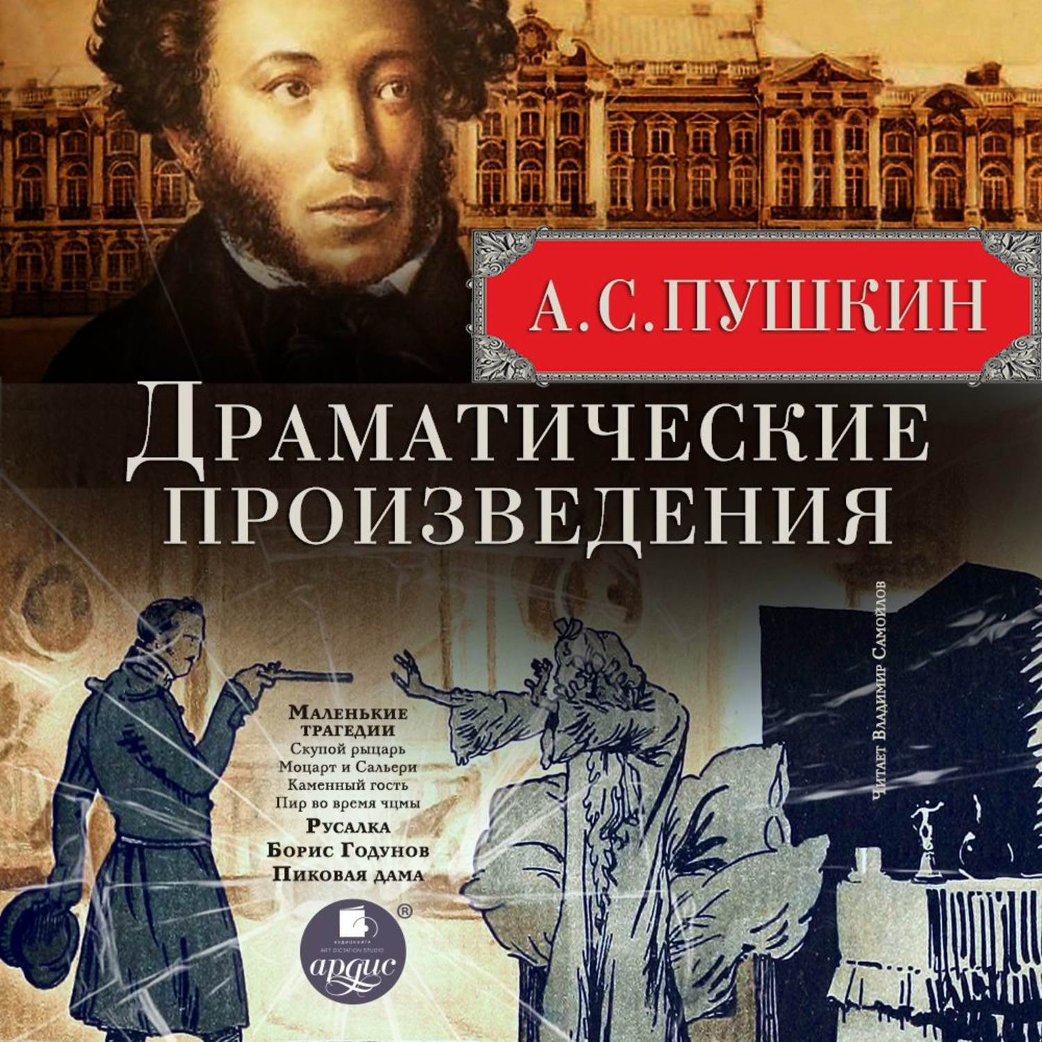 Пушкин аудиокниги слушать. Пушкин Александр Сергеевич "маленькие трагедии". Пушкин драматические произведения. Пушкин драматические произведения книга. Александр Сергеевич Пушкин Борис Годунов.