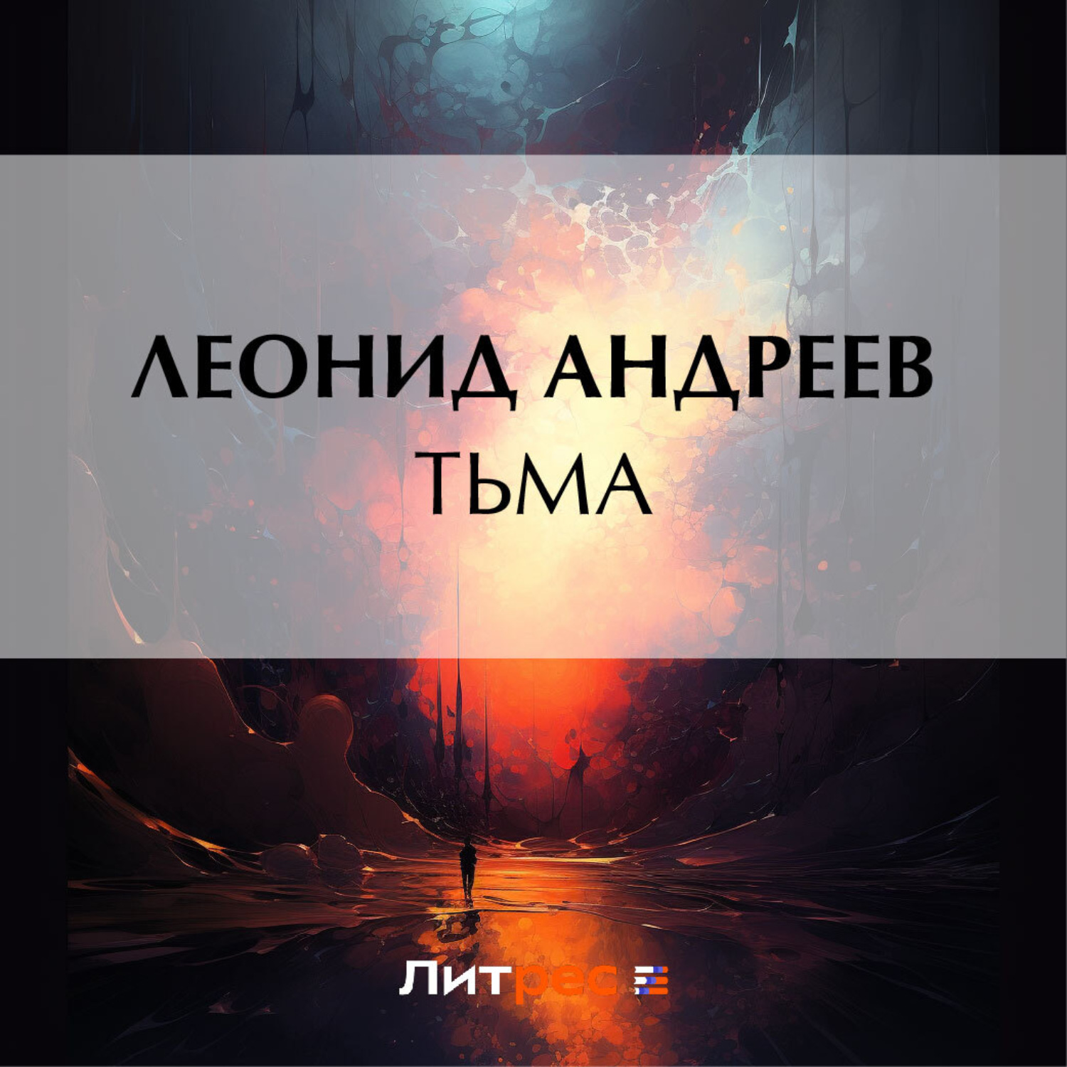 Тьма аудиокнига слушать