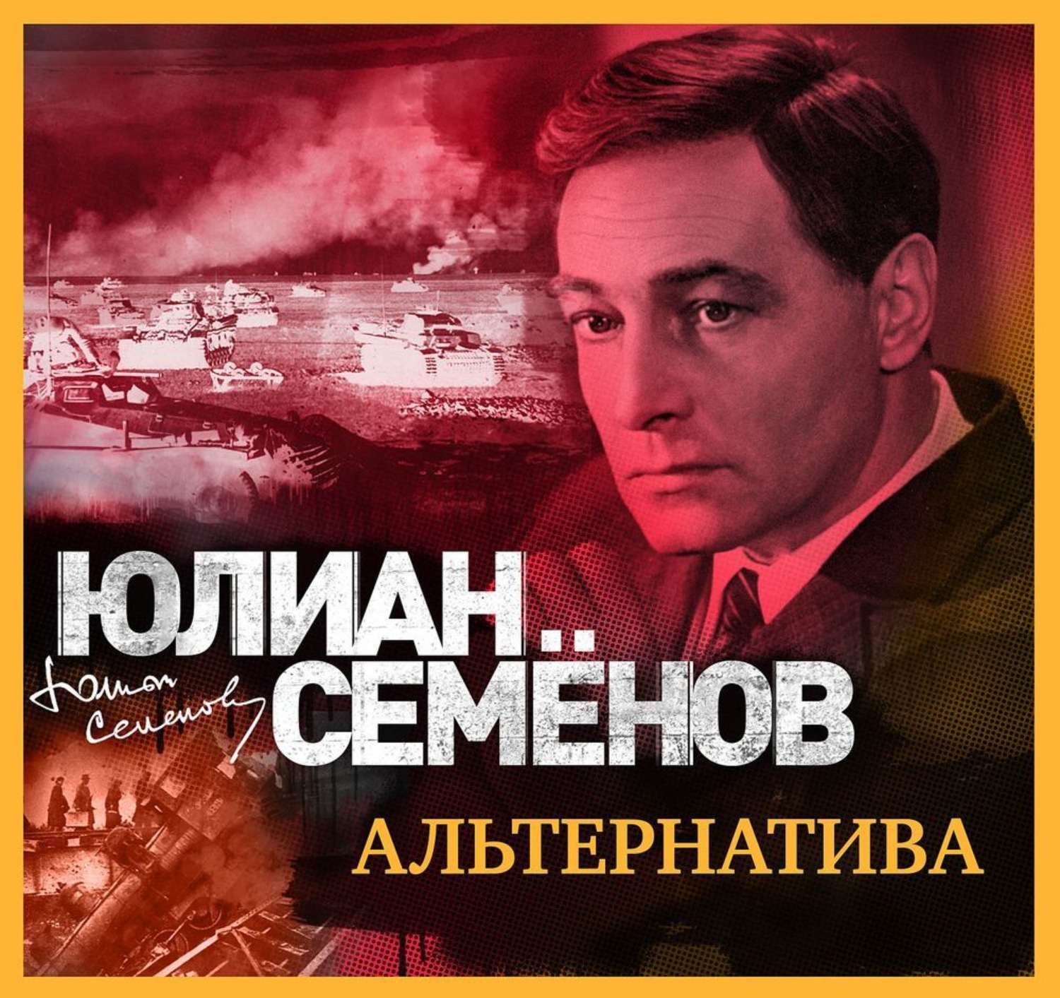 Слушать аудиокниги семенов. Юлиан Семенов альтернатива. Юлиан Семенов Исаев Штирлиц. Семенов ю.с. 