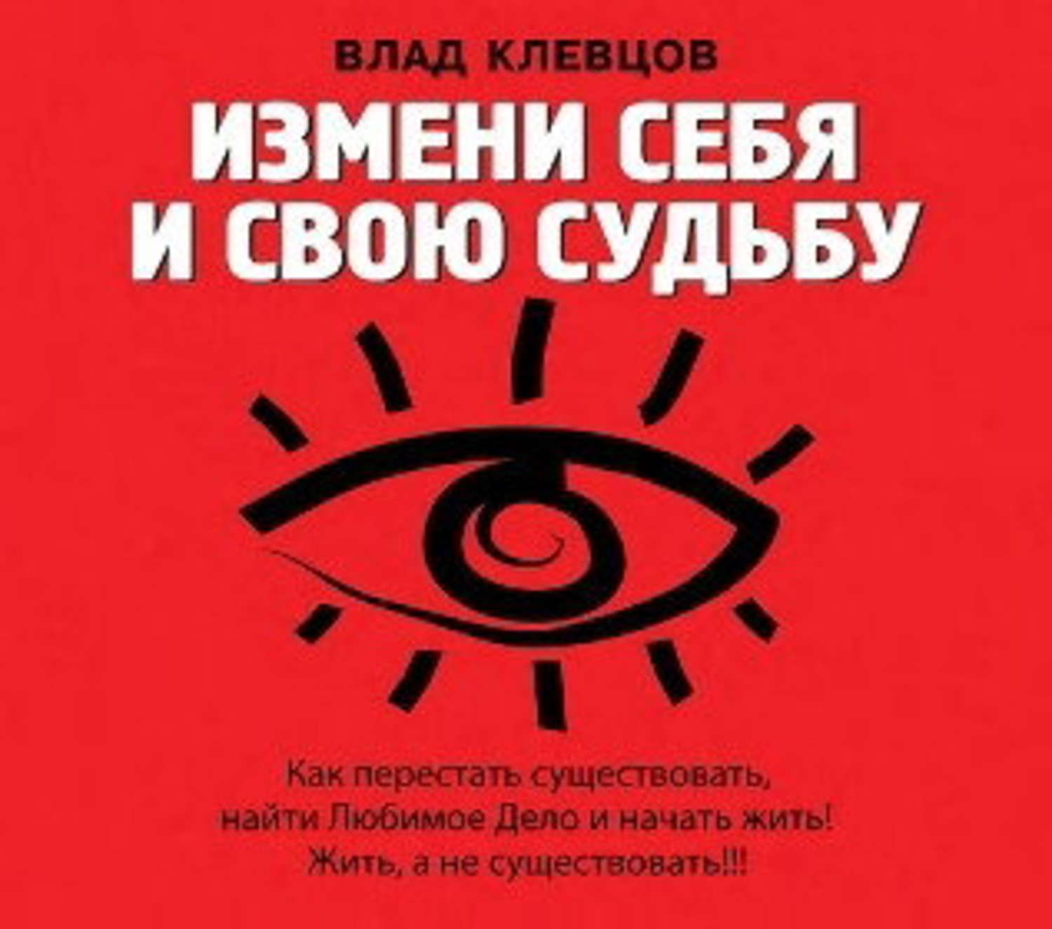 Измени м. Измени себя и свою судьбу Влад Клевцов. Измени себя. Книга изменить себя. Измени свою судьбу и себя книга купить.