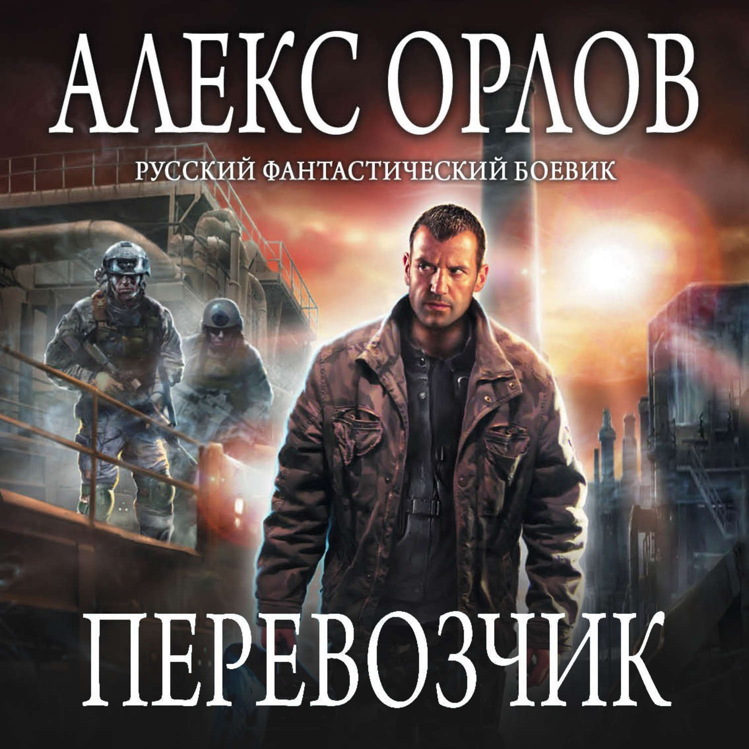 Алекс аудиокнига слушать. Алекс Орлов Дискорама. Алекс Орлов перевозчик. Книги Алекса Орлова. Алекс Орлов фактор превосходства.